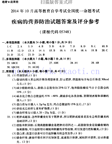 【必备】自考《05748疾病的营养防治》历年真题及答案【已含2022年10月】