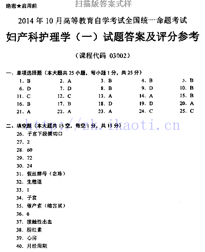 自考《03002妇产科科护理学一》历年真题及答