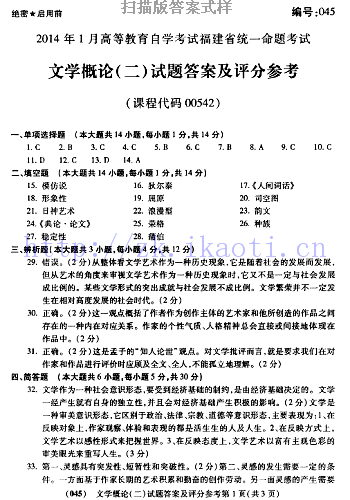 自考《00542文学概论二》(福建卷)真题及答案【含2023年4月题】