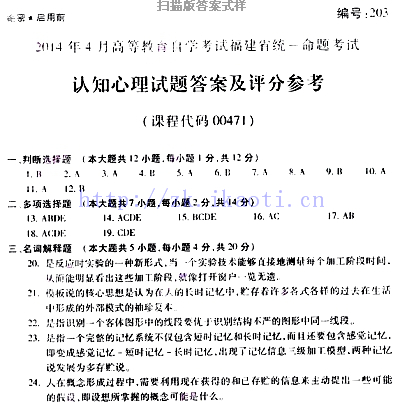自考《00471认知心理》(福建卷)真题及答案【含2023年4月题】