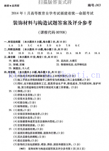 自考《00708装饰材料与构造》(福建卷)真题及答案【含2023年4月题】