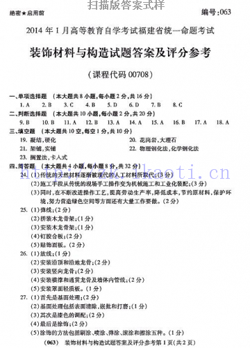 自考《00708装饰材料与构造》(福建卷)历年真题及答案【含2023年4月题】