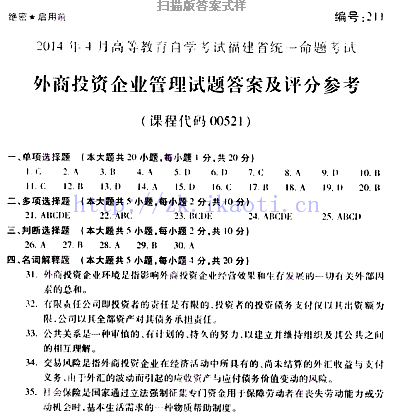 自考《00521外商投资企业管理》(福建卷)真题及答案