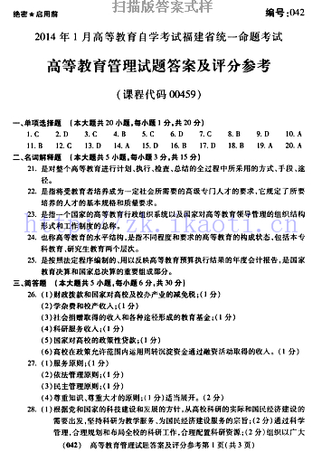 自考《00459高等教育管理》(福建卷)真题及答案