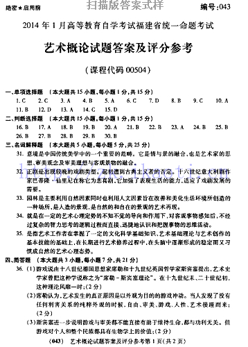 自考《00504艺术概论》(福建卷)真题及答案【含2023年4月题】