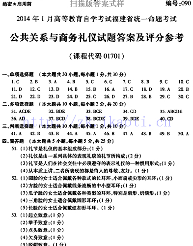 自考《01701公共关系与商务礼仪》(福建卷)历年真题及答案