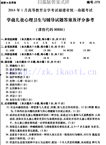 自考《00886学前儿童心理卫生与辅导》(福建卷)真题及答案