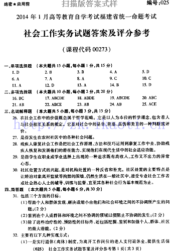 自考《00273社会工作实务》(福建卷)历年真题及答案【含2023年4月题】