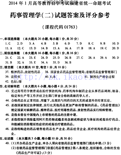 自考《01763药事管理学二》(福建卷)历年真题及答案【含2023年4月题】