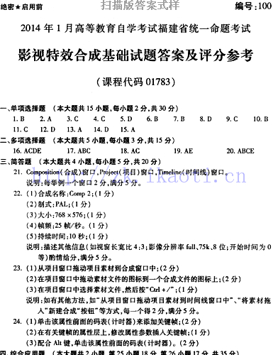 自考《01783影视特效合成基础》(福建卷)真题及答案【9份】