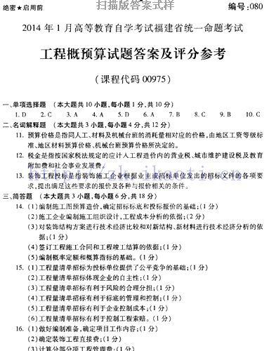 自考《00975工程概预算》(福建卷)历年真题及答案【含2022年10月题】