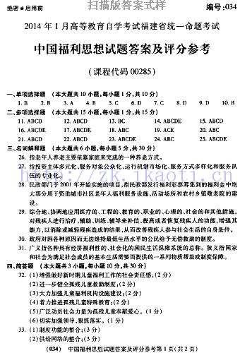 自考《00285中国福利思想》(福建卷)历年真题及答案【含2023年4月题】