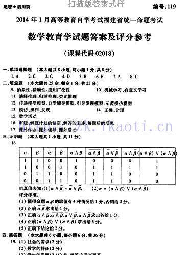 自考《02018数学教育学》(福建卷)历年真题及答案