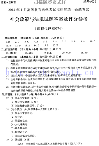 自考《00274社会政策与法规》(福建卷)真题及答案【含2023年4月题】