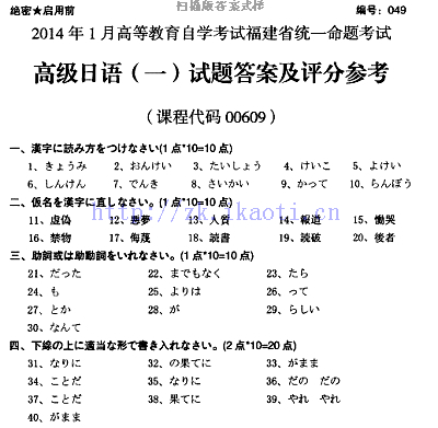 自考《00609高级日语一》(福建卷)真题及答案