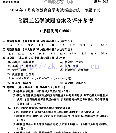 自考《01666金属工艺学》(福建卷)历年真题及答案【含2023年4月题】