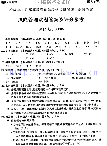 自考《00086风险管理》(福建卷)真题及答案