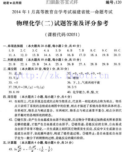 自考《02051物理化学二》(福建卷)真题及答案【含2023年4月题】