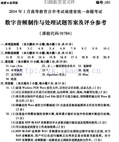 自考《01784数字录音制作与处理》(福建卷)真题及答案