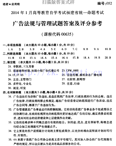 自考《00635广告法规与管理》(福建卷)历年真题及答案