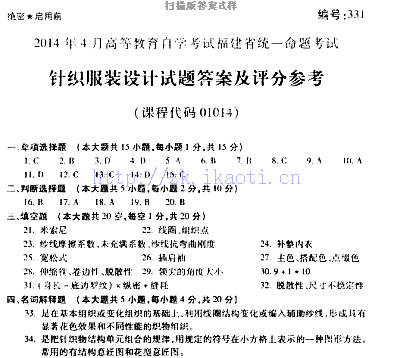 自考《01014针织服装设计》(福建卷)真题及答案