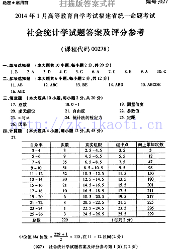 自考《00278社会统计学》(福建卷)历年真题及答案【含2023年4月题】