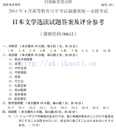 自考《00612日本文学选读》(福建卷)真题及答案