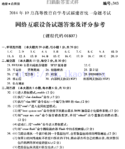 自考《01807网络互联设备》(福建卷)真题及答案【含2023年4月题】