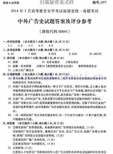 自考《00641中外广告史》(福建卷)真题及答案【含2023年4月题】
