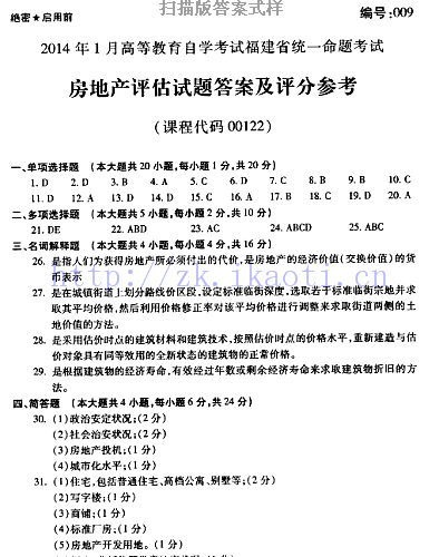 自考《00122房地产评估》(福建卷)真题及答案