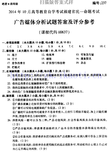 自考《00637广告媒体分析》(福建卷)真题及答案