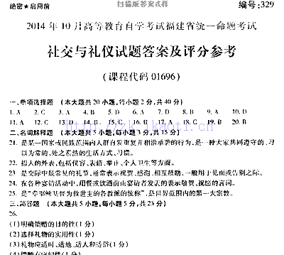 自考《01696社交与礼仪》(福建卷)历年真题及答案【5份】