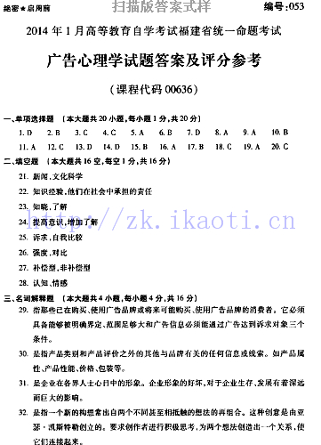 自考《00636广告心理学》(福建卷)真题及答案