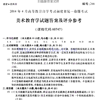 自考《00747美术教育学》(福建卷)历年真题及答案【9份】