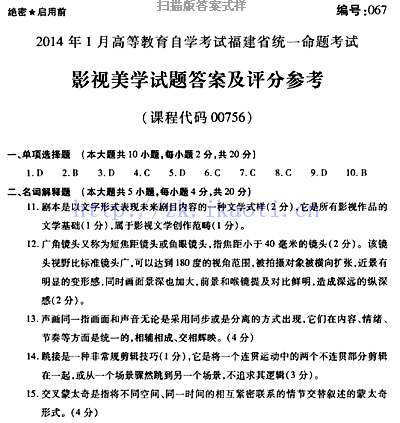 自考《00756影视美学》(福建卷)真题及答案