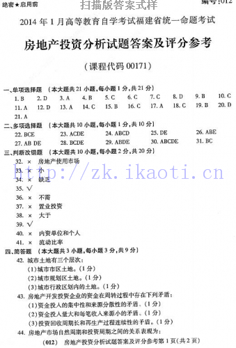 自考《00171房地产投资分析》(福建卷)真题及答案