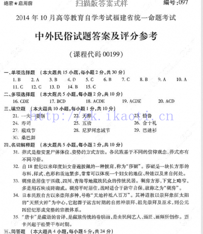 自考《00199中外民俗》(福建卷)真题及答案【含2022年10月题】