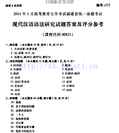 自考《00821现代汉语语法研究》(福建卷)历年真题及答案【含2023年4月题】
