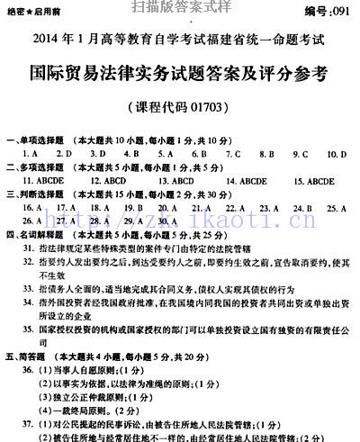 自考《01703国际贸易法律实务》(福建卷)真题及答案