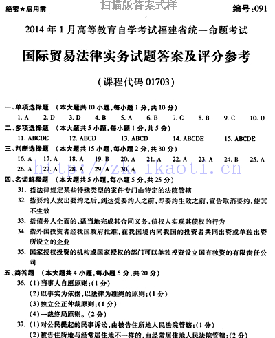 自考《01703国际贸易法律实务》(福建卷)历年真题及答案