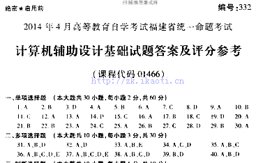 自考《01466计算机辅助设计基础》(福建卷)真题及答案