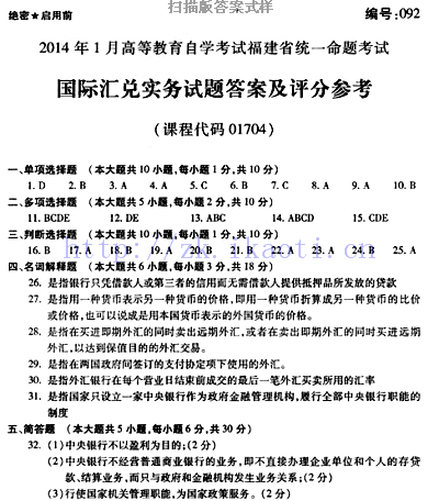 自考《01704国际汇兑实务》(福建卷)真题及答案