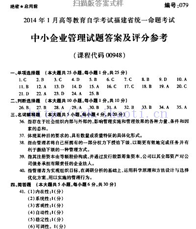 自考《00948中小企业管理》(福建卷)真题及答案
