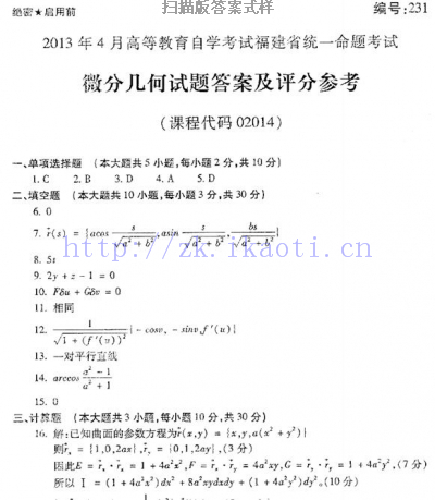 自考《02014微分几何》(福建卷)真题及答案