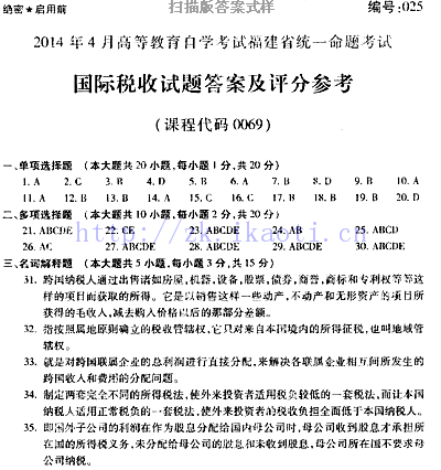 自考《00069国际税收》(福建卷)真题及答案