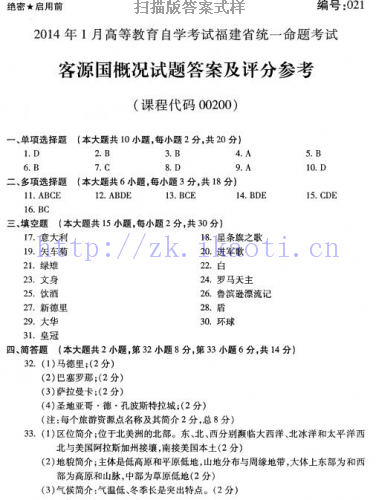 自考《00200客源国概况》(福建卷)真题及答案【含2023年4月题】