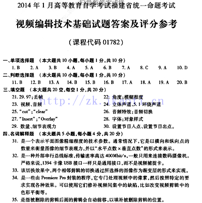 自考《01782视频编辑技术基础》(福建卷)真题及答案【8份】