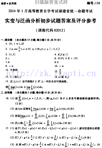 自考《02012实变与泛函分析初步》(福建卷)历年真题及答案