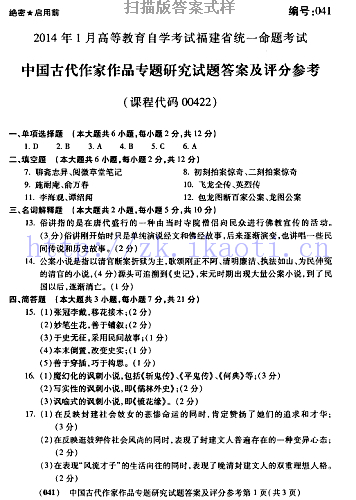自考《00422中国古代作家作品专题研究》(福建卷)真题及答案【含2023年4月题】