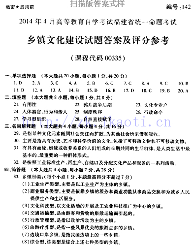 自考《00335乡镇文化建设》(福建卷)真题及答案